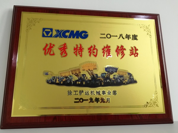 澳洲5手机平台_澳洲5（中国）铲运2018年度优秀特约维修站