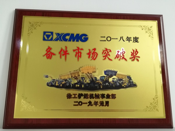 澳洲5手机平台_澳洲5（中国）铲运2018年度备件市场突破奖