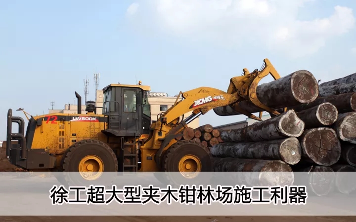 澳洲5手机平台_澳洲5（中国）超大型夹木钳林场施工利器