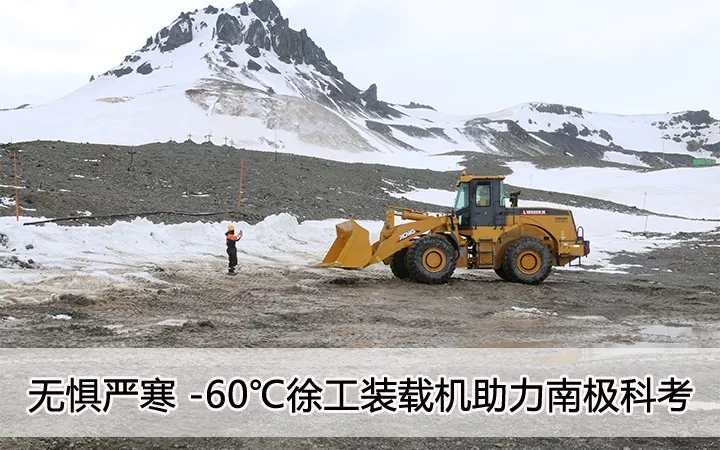 无惧严寒 零下60度 澳洲5手机平台_澳洲5（中国）装载机助力南极科考