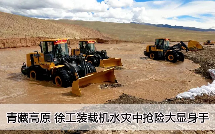 青藏高原  澳洲5手机平台_澳洲5（中国）装载机水灾中抢险大显身手