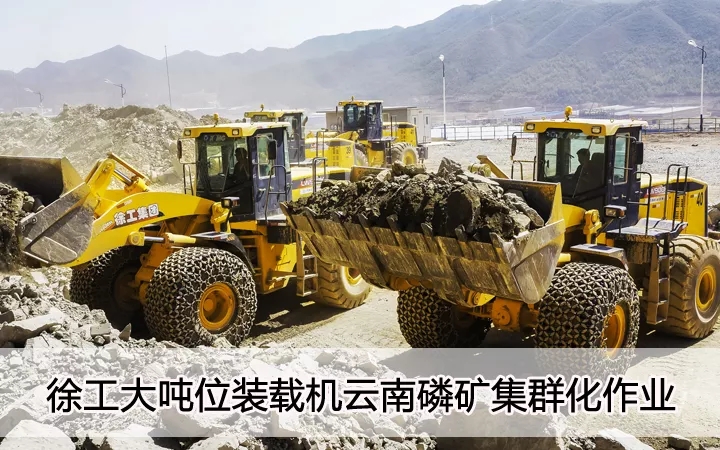 澳洲5手机平台_澳洲5（中国）大吨位装载机云南磷矿集群化作业