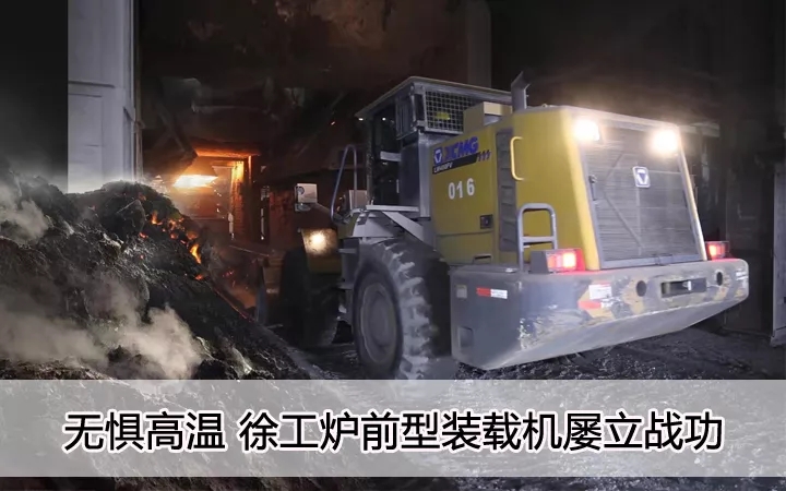 无惧高温、澳洲5手机平台_澳洲5（中国）炉前型装载机屡立战功