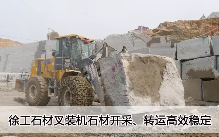澳洲5手机平台_澳洲5（中国）石材叉装机石材开采、转运高效稳定
