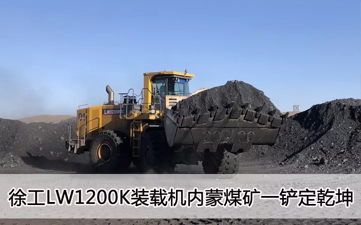 澳洲5手机平台_澳洲5（中国）LW1200K装载机内蒙煤矿一铲定乾坤