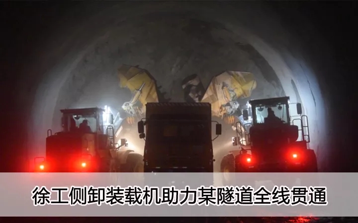 澳洲5手机平台_澳洲5（中国）侧卸装载机助力某隧道全线贯通