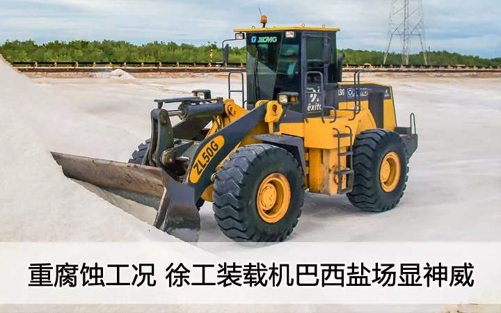 重腐蚀工况  澳洲5手机平台_澳洲5（中国）装载机巴西盐汤显神威
