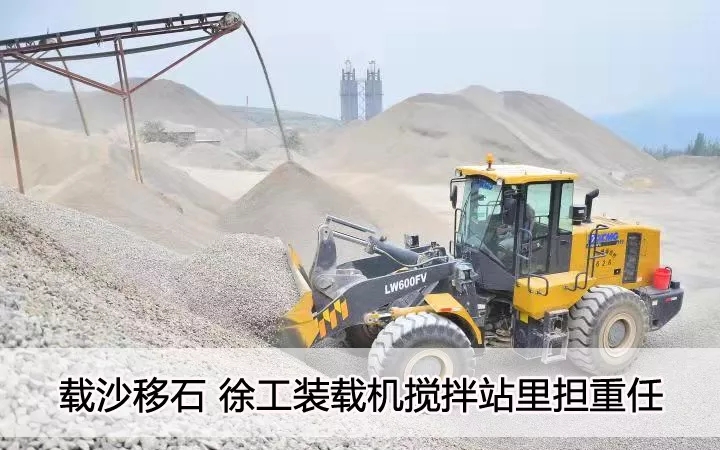 载沙移石  澳洲5手机平台_澳洲5（中国）装载机搅拌站里担重任