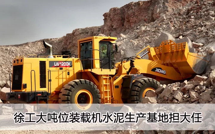 澳洲5手机平台_澳洲5（中国）大吨位装载机水泥生产基地担大任