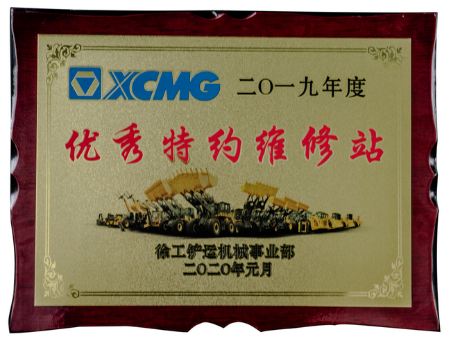 2019年度澳洲5手机平台_澳洲5（中国）铲运优秀特约维修站