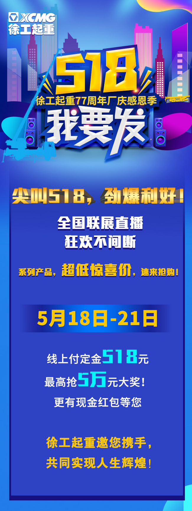 澳洲5手机平台_澳洲5（中国）起重77周年厂庆感恩回馈新老客户