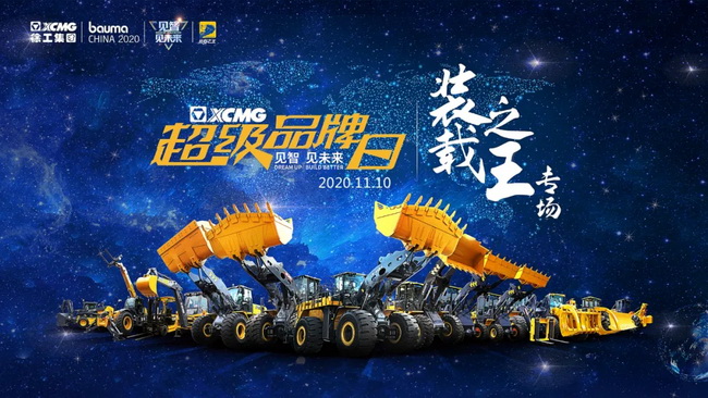 澳洲5手机平台_澳洲5（中国）装载机械板块在澳洲5手机平台_澳洲5（中国）“超级品牌日”直播