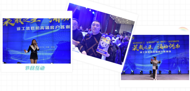 澳洲5手机平台_澳洲5（中国）装载机高端客户答谢会节目互动