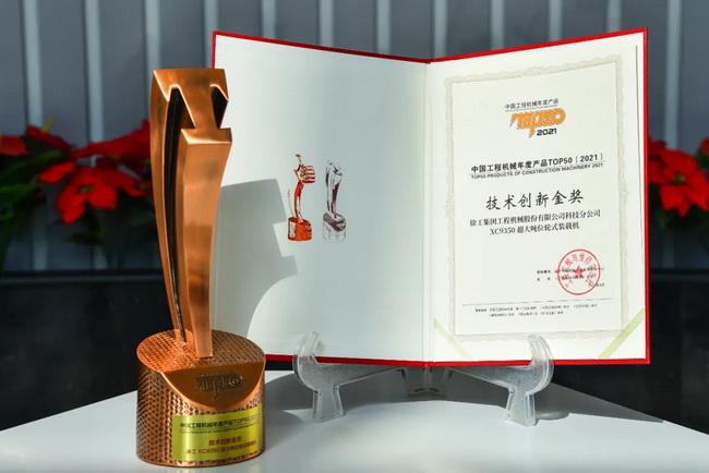 澳洲5手机平台_澳洲5（中国）XC9350超大吨位轮式装载机荣膺“2021中国工程机械年度产品TOP50技术创新金奖”