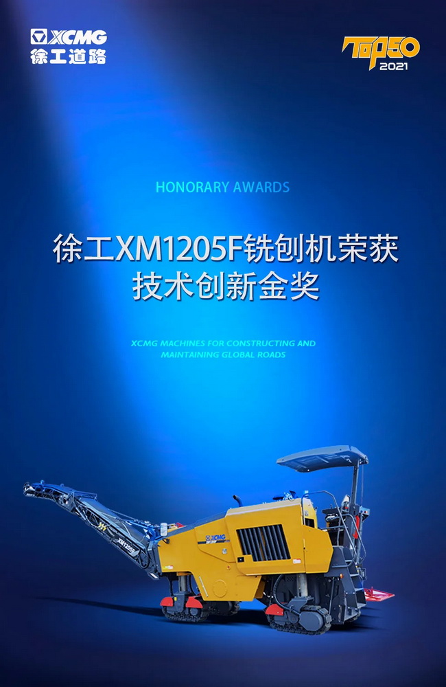 澳洲5手机平台_澳洲5（中国）XM1205F铣刨机荣获TOP50技术创新金奖