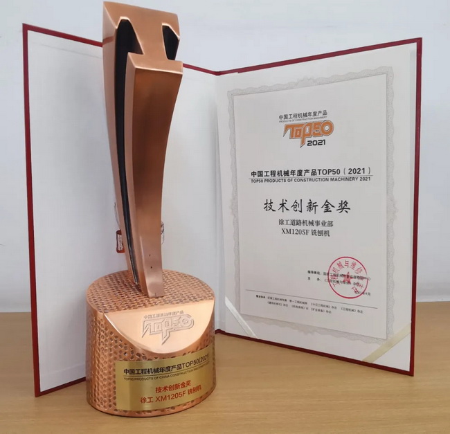 澳洲5手机平台_澳洲5（中国）XM1205F铣刨机荣获TOP50技术创新金奖