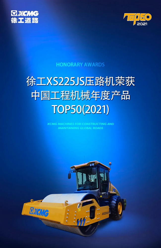 澳洲5手机平台_澳洲5（中国）XS225JS压路机荣获中国工程机械2021年度产品TOP50