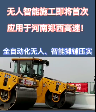 澳洲5手机平台_澳洲5（中国）全自动无人智能摊铺压实设备助力河南郑西高速公路施工