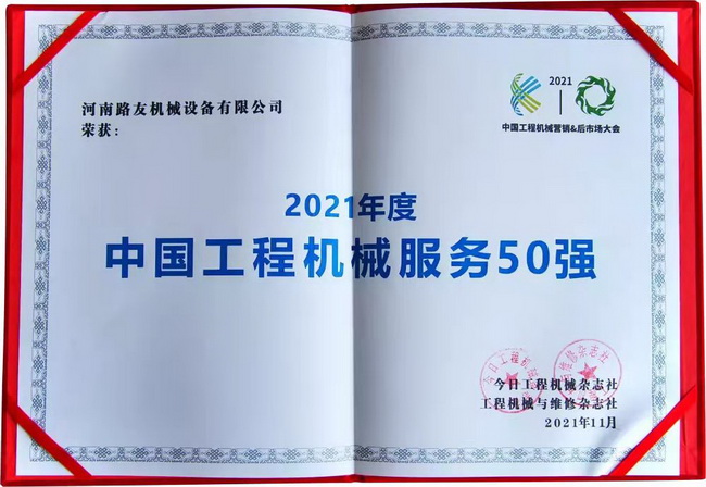 澳洲5手机平台_澳洲5（中国）荣获“中国工程机械年度服务50强”