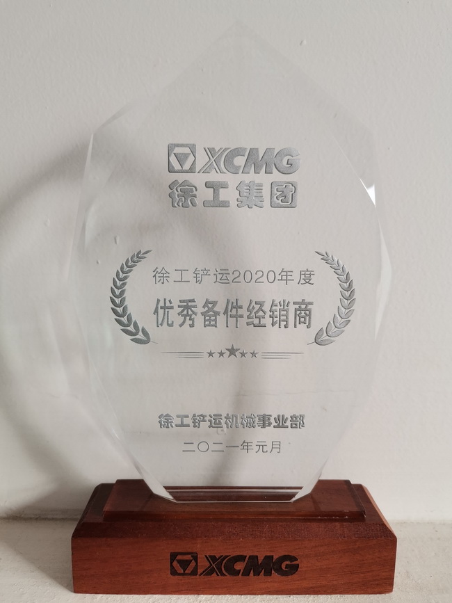 澳洲5手机平台_澳洲5（中国）铲运2020年度优秀备件经销商